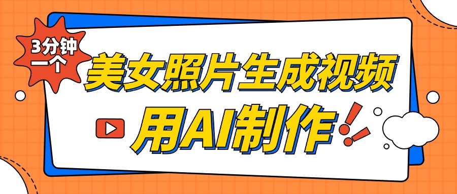 美女照片生成视频，引流男粉单日变现500+，发布各大平台，可矩阵操作（附变现方式）-优优资源网