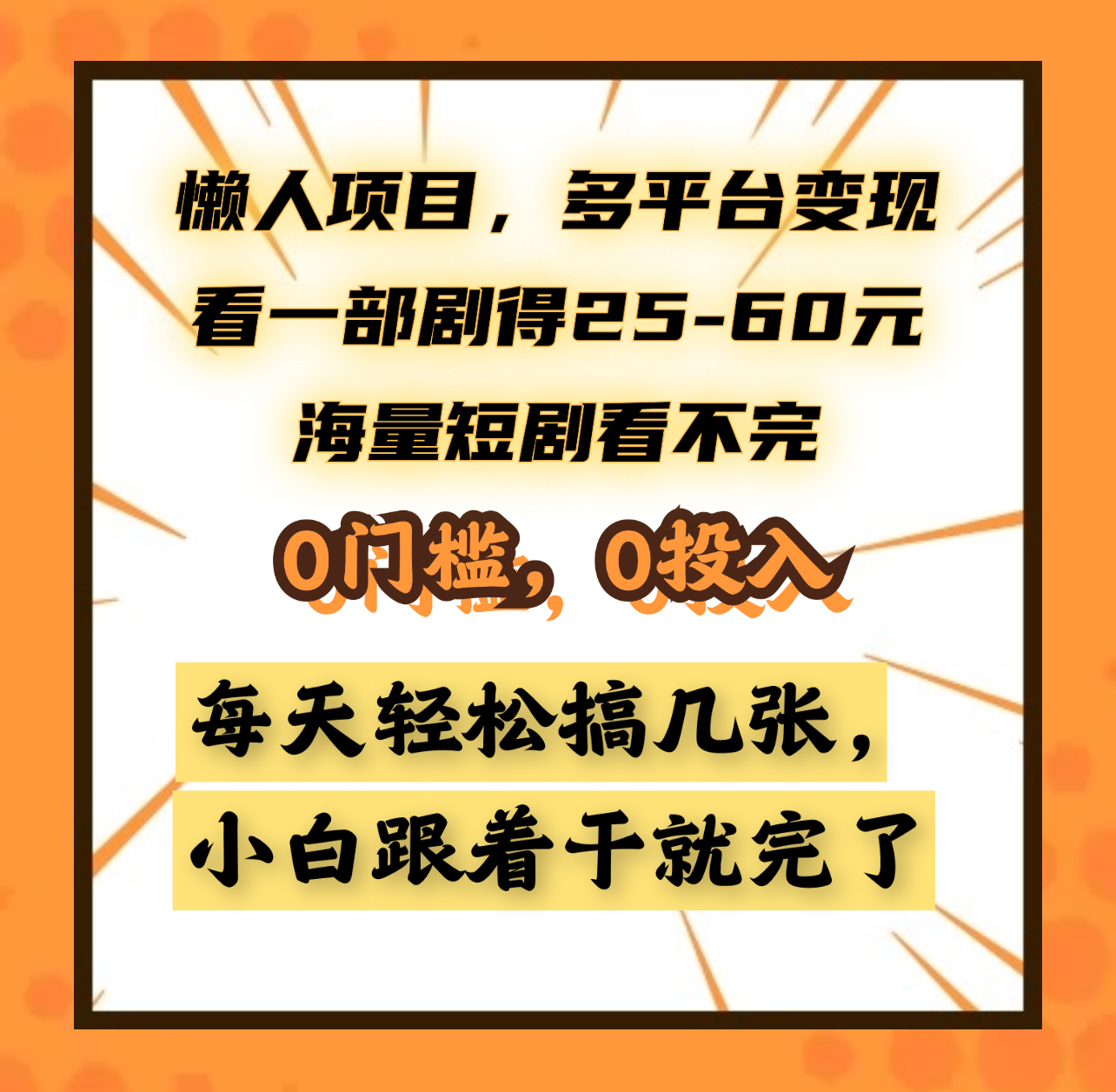 懒人项目，多平台变现，看一部剧得25~60元，海量短剧看不完，0门槛，0投入，小白跟着干就完了。-优优资源网
