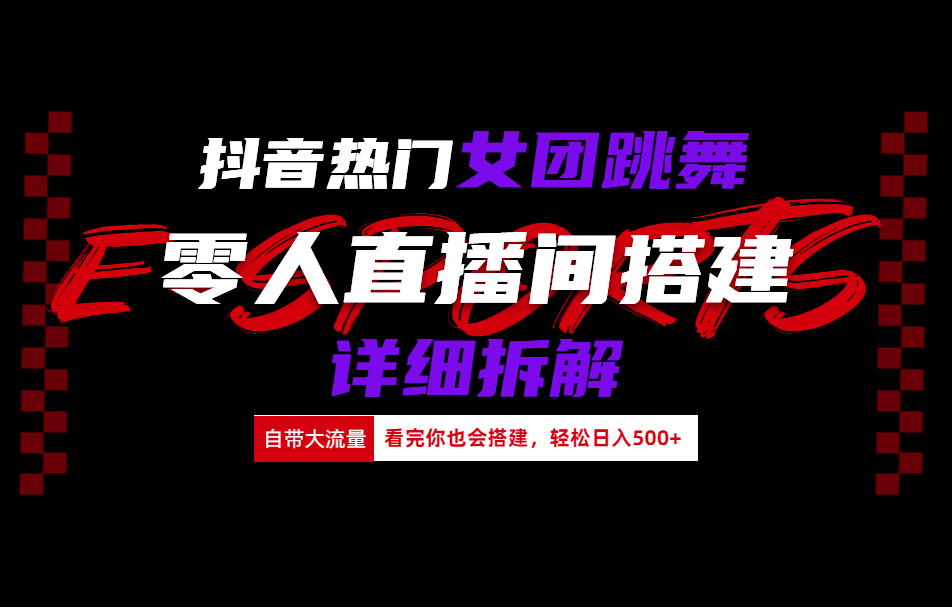 抖音热门女团跳舞直播玩法详细拆解(看完你也会搭建)-优优资源网