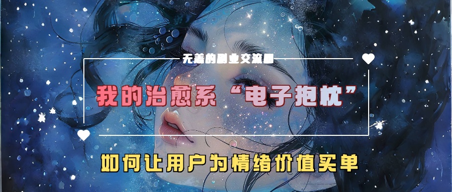 我的治愈系“电子抱枕”，如何让用户为情绪价值买单！-优优资源网