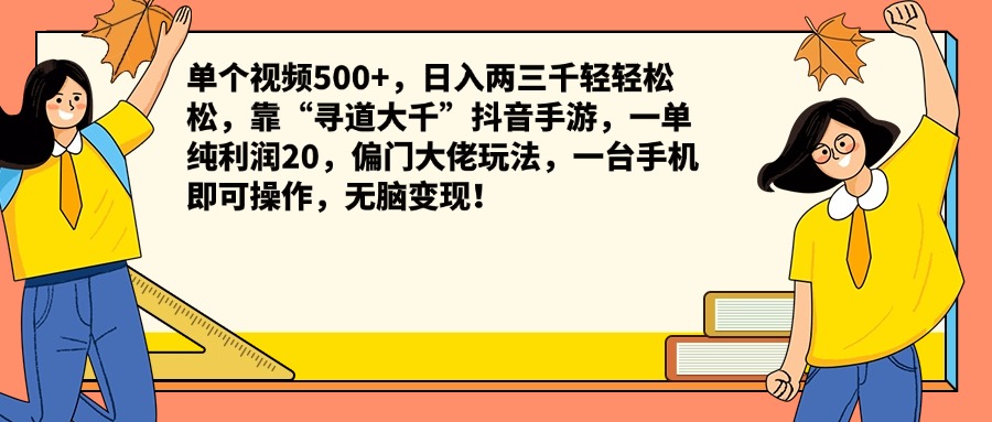 单个视频500+，日入两三千轻轻松松，靠“寻道大千”抖音手游，一单纯利润20，偏门大佬玩法，一台手机即可操作，无脑变现！-优优资源网