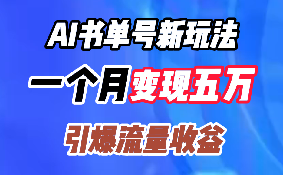 AI书单号新玩法，一个月变现五万，引爆流量收益-优优资源网