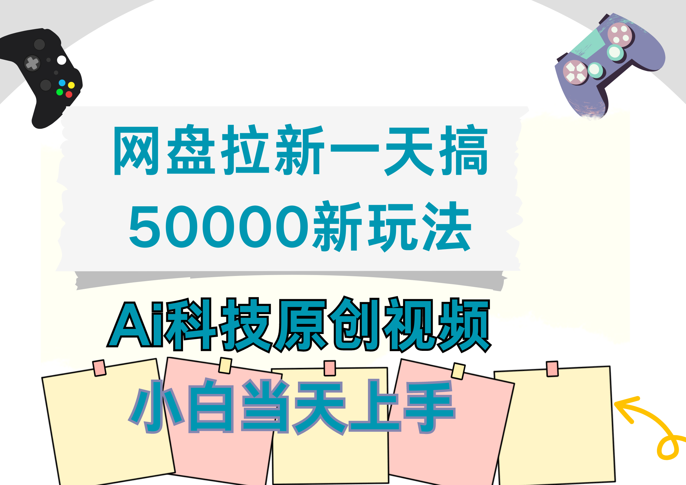 网盘拉新一天搞50000新玩法，Ai科技原创视频，小白当天上手-优优资源网