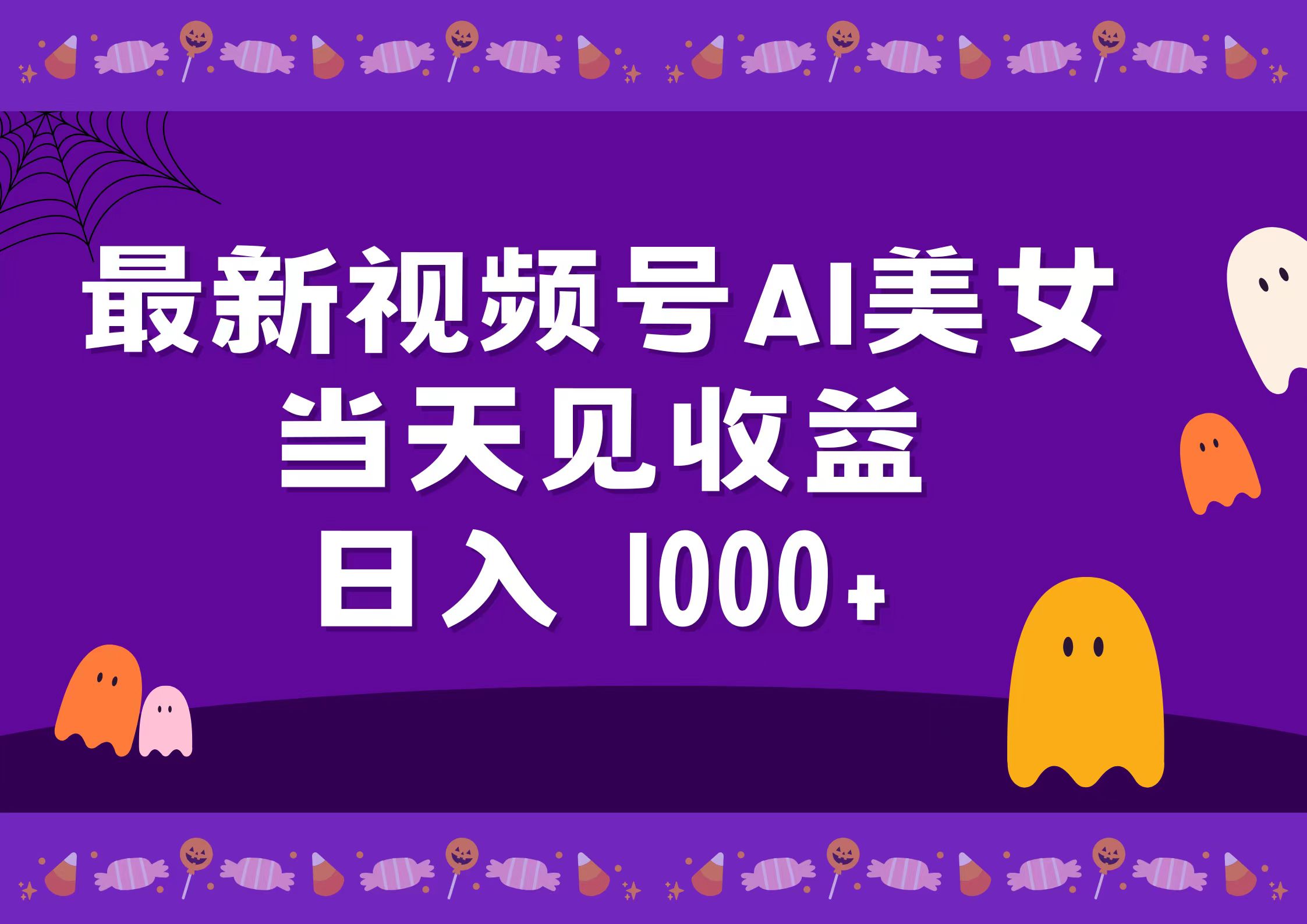 2024最新视频号AI美女，当天见收益，日入1000+-优优资源网