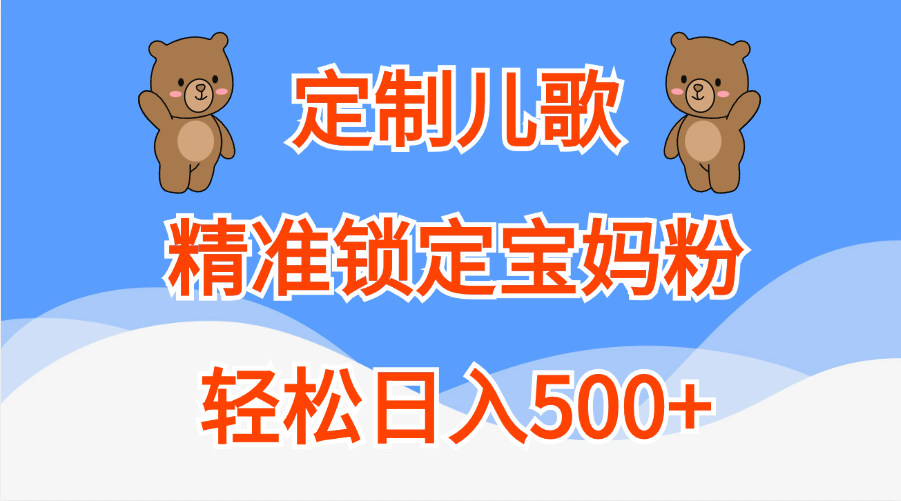 定制儿歌精准锁定宝妈粉，轻松日入500+-优优资源网