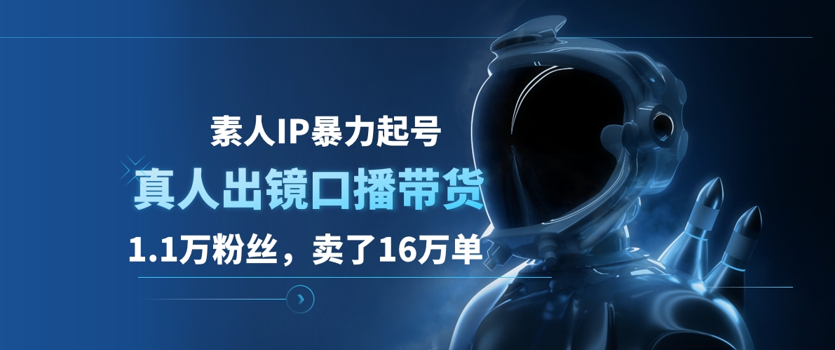 素人IP暴力起号，真人出镜口播带货，1.1万粉丝，卖了16万单-优优资源网