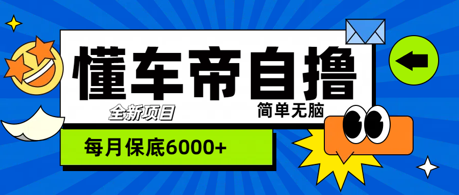 “懂车帝”自撸玩法，每天2两小时收益500+-优优资源网