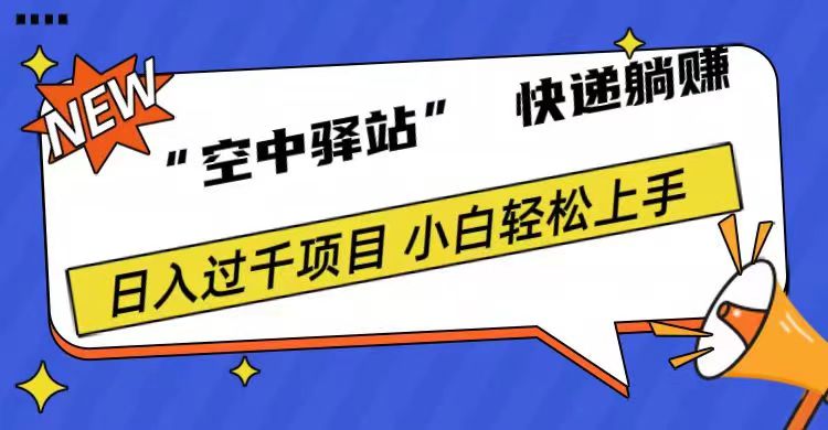 0成本“空中驿站”快递躺赚，日入1000+-优优资源网