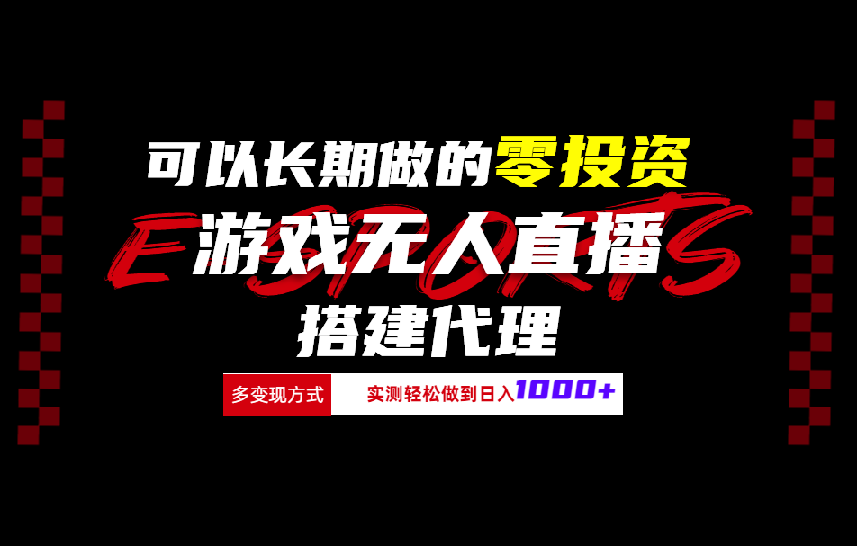 可以长期做的零投资游戏无人直播搭建代理日入1000+-优优资源网