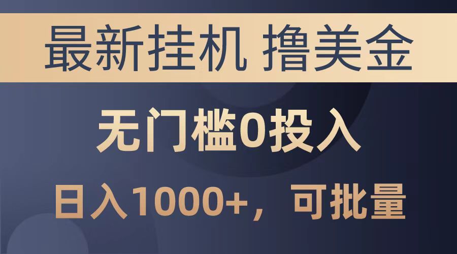 最新挂机撸美金项目，无门槛0投入，可批量复制，单日可达1000+-优优资源网