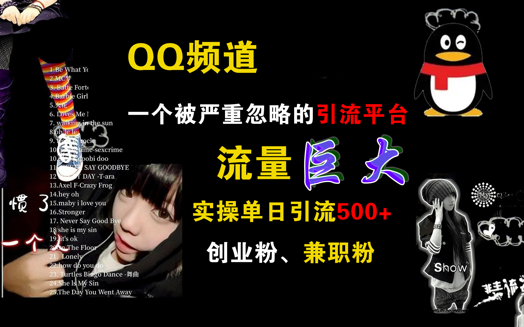 QQ频道，一个被严重忽略的引流平台，流量巨大，实操单日引流500+创业粉、兼职粉-优优资源网