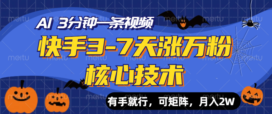 快手3-7天涨万粉核心技术，AI让你3分钟一条视频，有手就行，可矩阵，月入2W-优优资源网