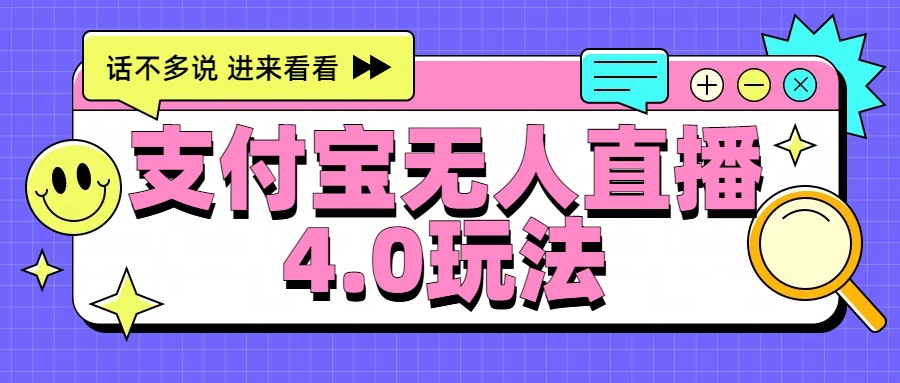 新风口！三天躺赚6000，支付宝无人直播4.0玩法，月入过万就靠它-优优资源网