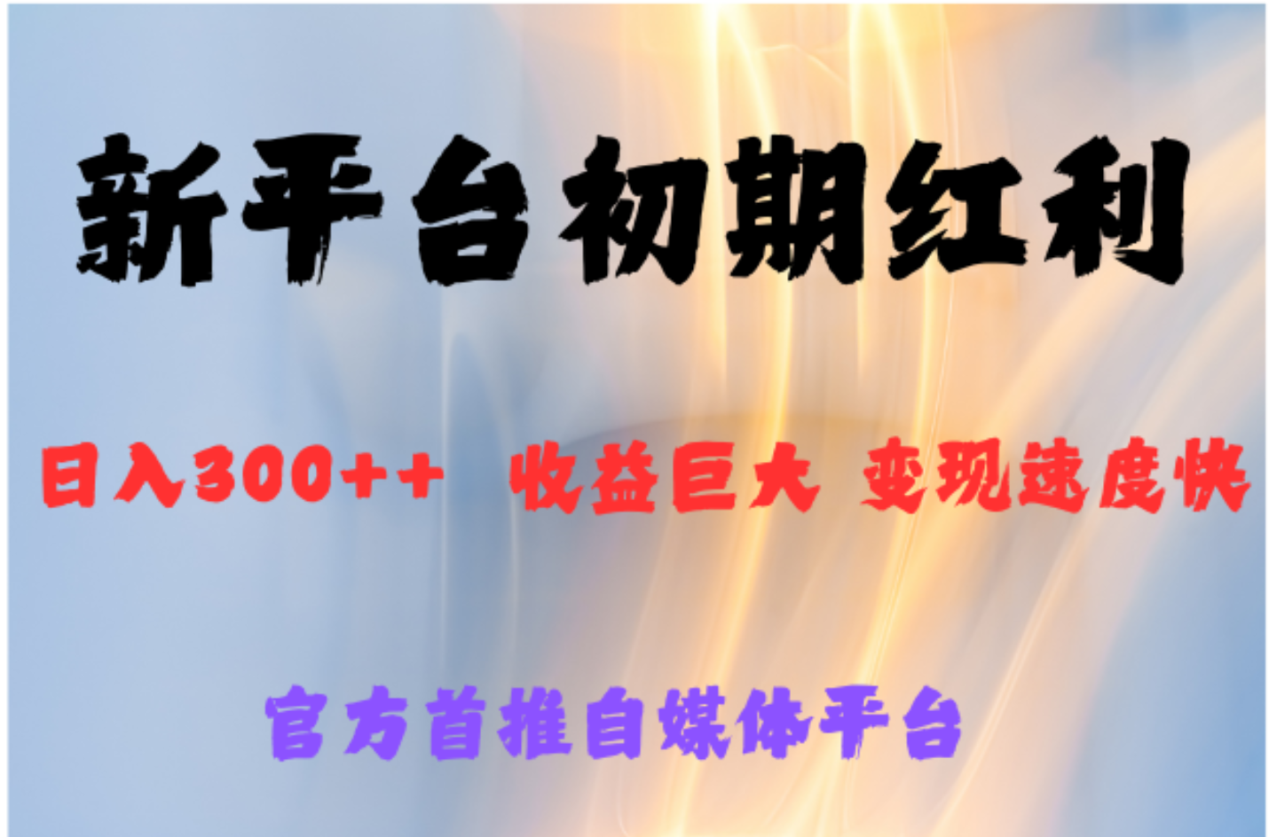 全新新短视频平台，巨头之作，想吃初期红利的速度-优优资源网