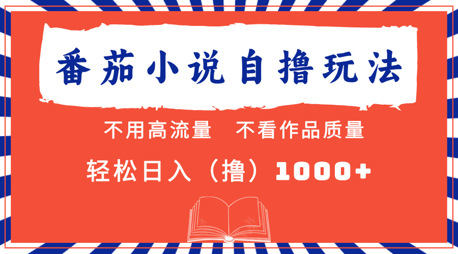 番茄小说最新自撸 不看流量 不看质量 轻松日入1000+-优优资源网