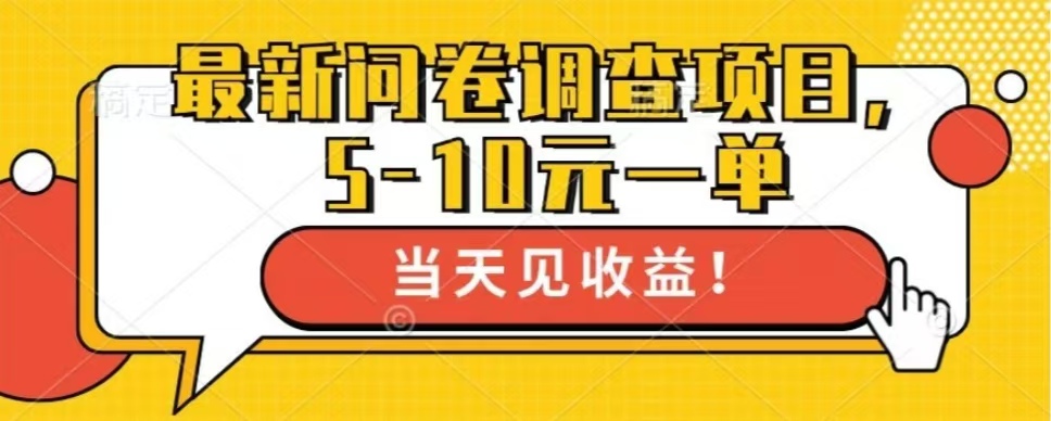 最新问卷调查项目，共12个平台，单日零撸100＋-优优资源网