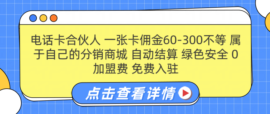 号卡合伙人 一张佣金60-300不等 自动结算 绿色安全-优优资源网