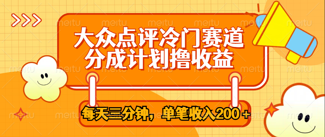大众点评冷门赛道，每天三分钟只靠搬运，多重变现单笔收入200＋-优优资源网