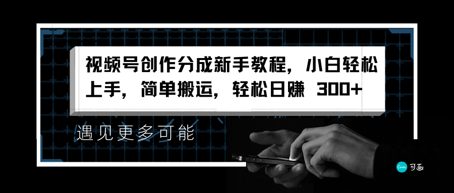 视频号创作分成新手教程，小白轻松上手，简单搬运，轻松日赚 300+-优优资源网