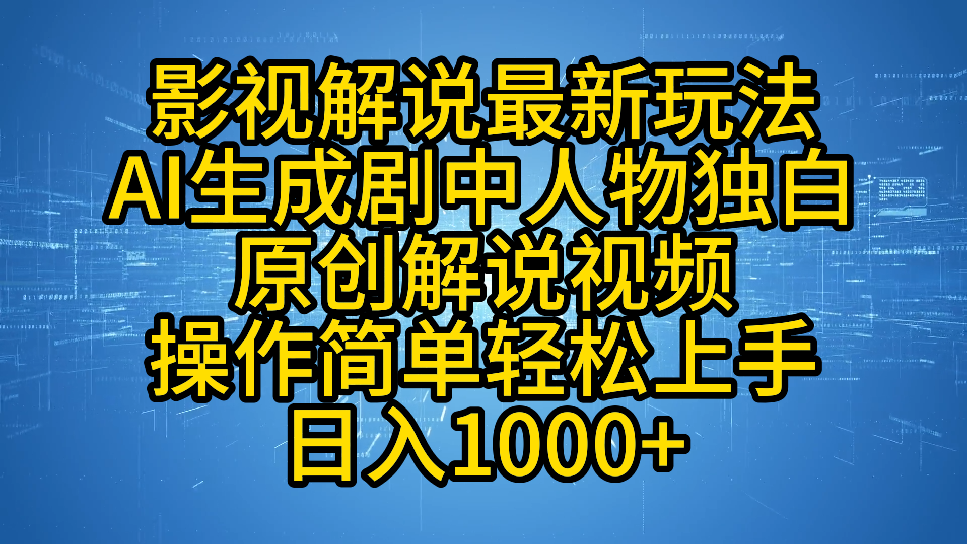 影视解说最新玩法，AI生成剧中人物独白原创解说视频，操作简单，轻松上手，日入1000+-优优资源网