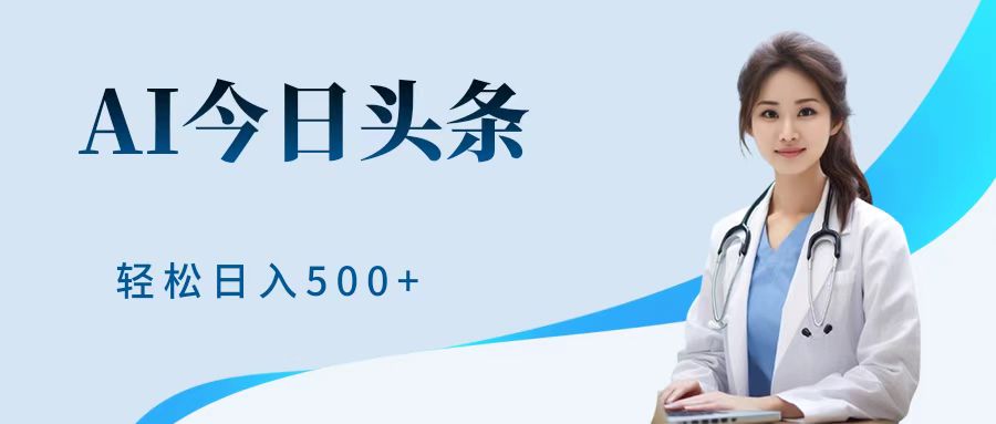 AI头条，有手就会，0成本无门槛，纯搬运，小白轻松日入500＋-优优资源网