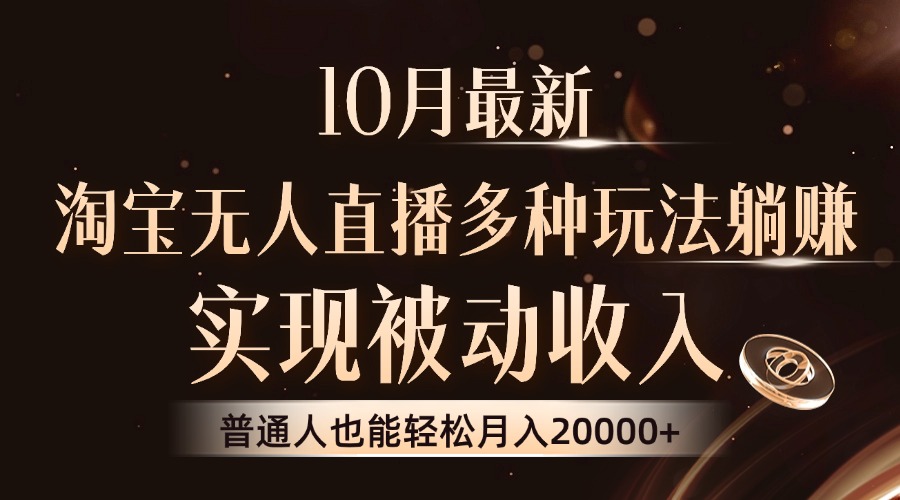 10月最新，淘宝无人直播8.0玩法，普通人也能轻松月入2W+，实现被动收入-优优资源网