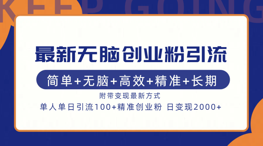 最新无脑创业粉引流！简单+无脑+高效+精准+长期+附带变现方式-优优资源网