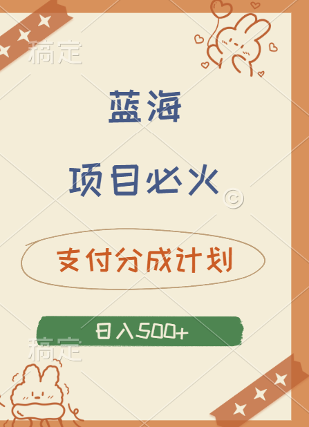 2024 必火蓝海项目！支付宝分成计划，全新暴力玩法来袭，播放量爆棚，矩阵4.5玩法小白日入500+-优优资源网