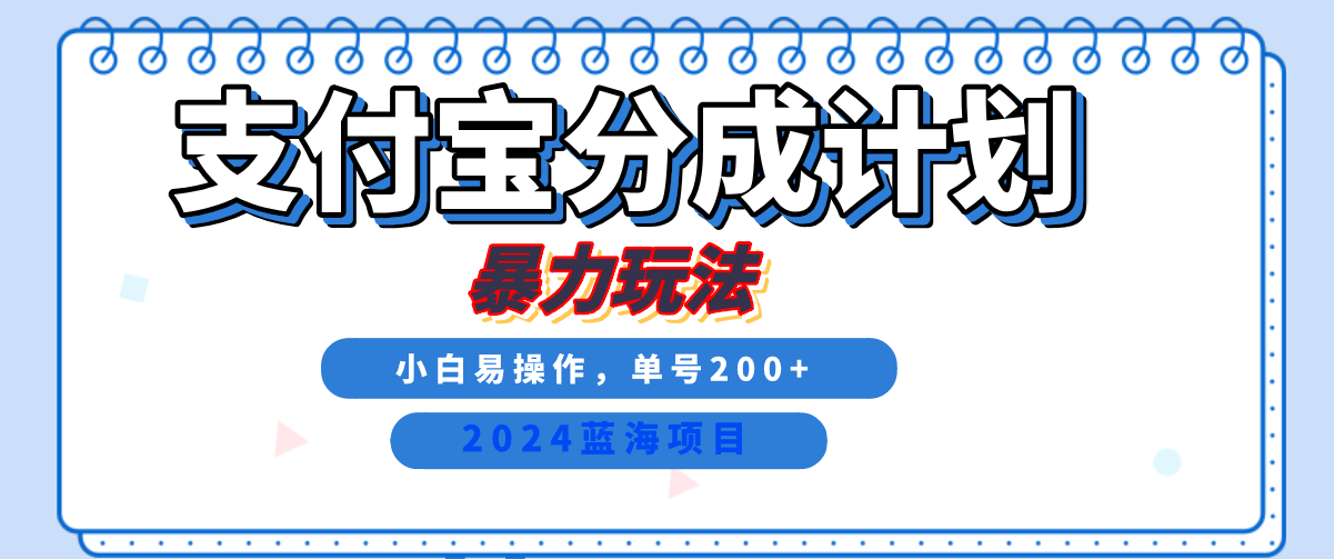 2024最新冷门项目，支付宝视频分成计划，直接粗暴搬运，日入2000+，有手就行！-优优资源网