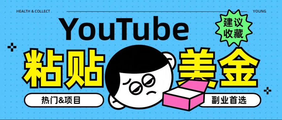 YouTube复制粘贴撸美金，5分钟就熟练，1天收入700美金！！收入无上限，...-优优资源网