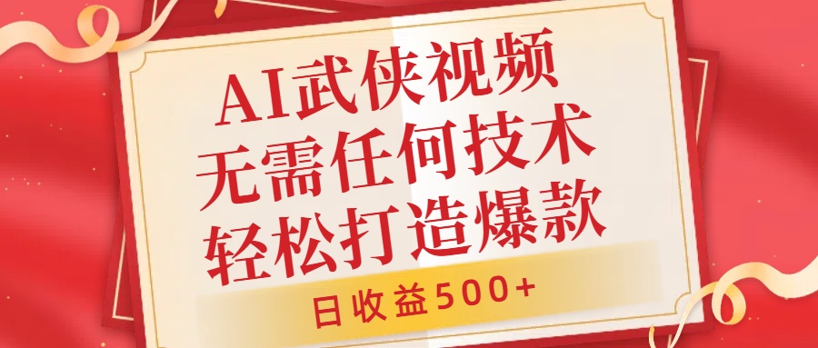 AI武侠视频，无脑打造爆款视频，小白无压力上手，日收益500+，无需任何技术-优优资源网