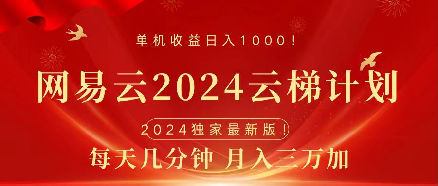 2024网易云云梯计划挂机版免费风口项目-优优资源网