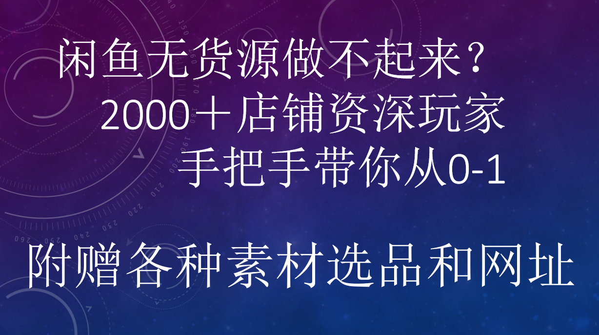 闲鱼已经饱和？纯扯淡！闲鱼2000家店铺资深玩家降维打击带你从0–1-优优资源网