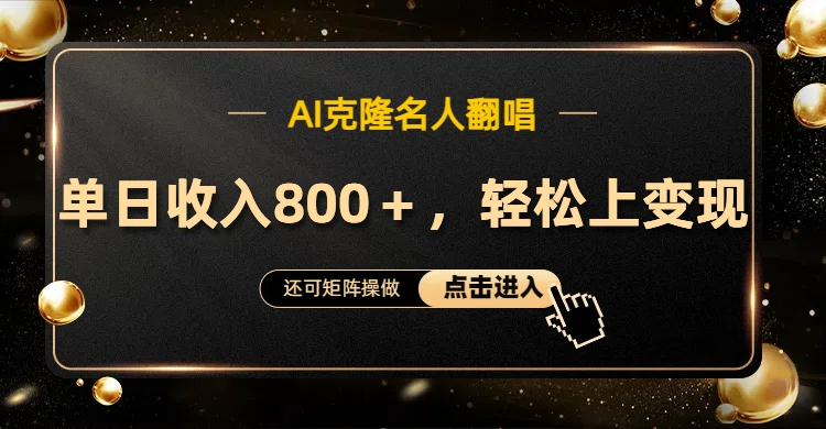 AI克隆名人翻唱，轻松上手变现，流量奇迹！-优优资源网