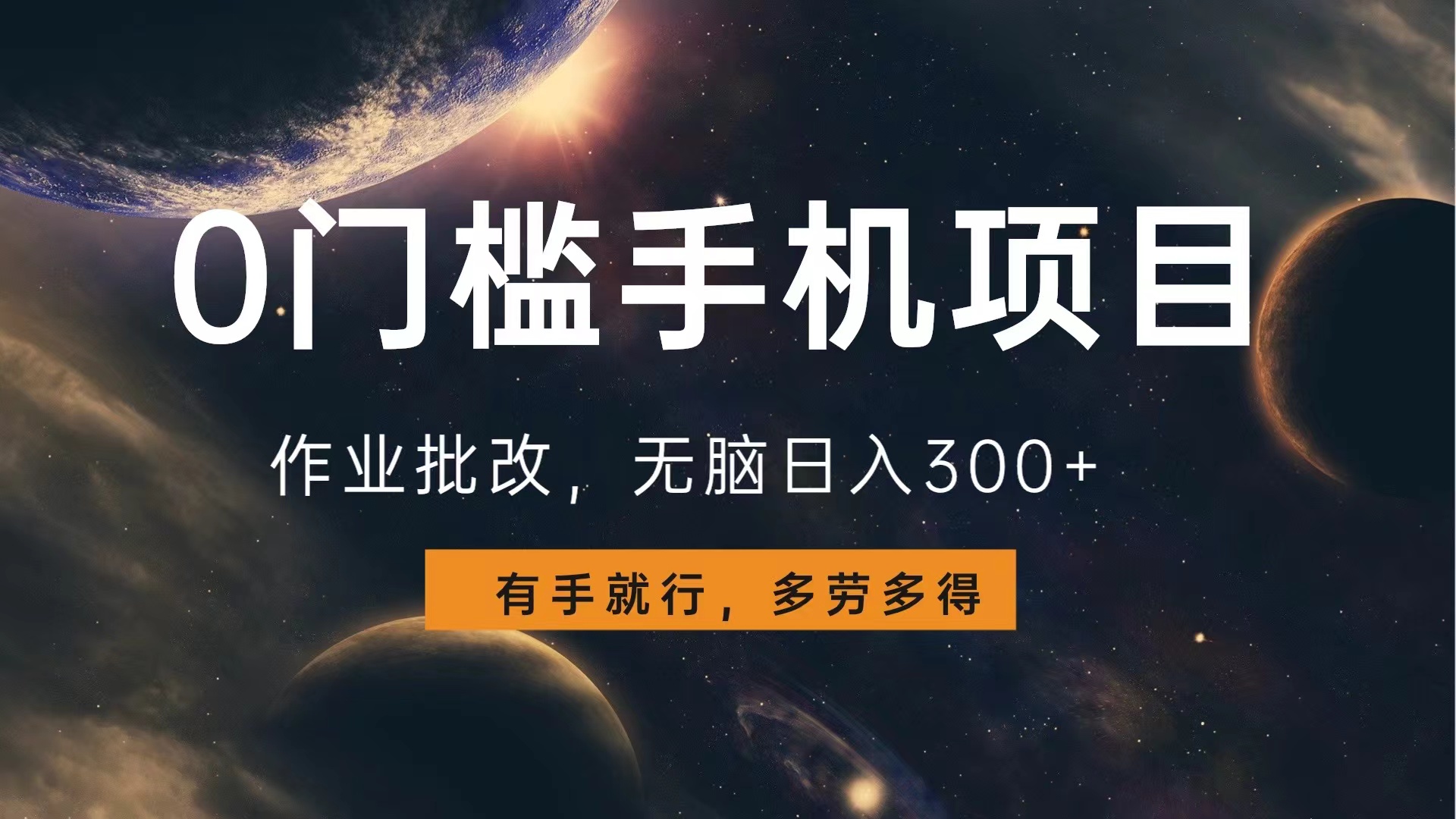 0门槛手机项目，作业批改，无脑日入300+，多劳多得，有手就行-优优资源网