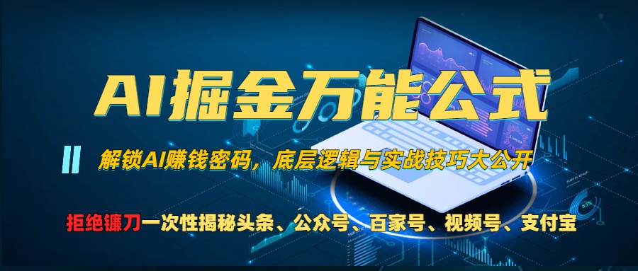 AI掘金万能公式！小白必看,解锁AI赚钱密码，底层逻辑与实战技巧大公开！-优优资源网
