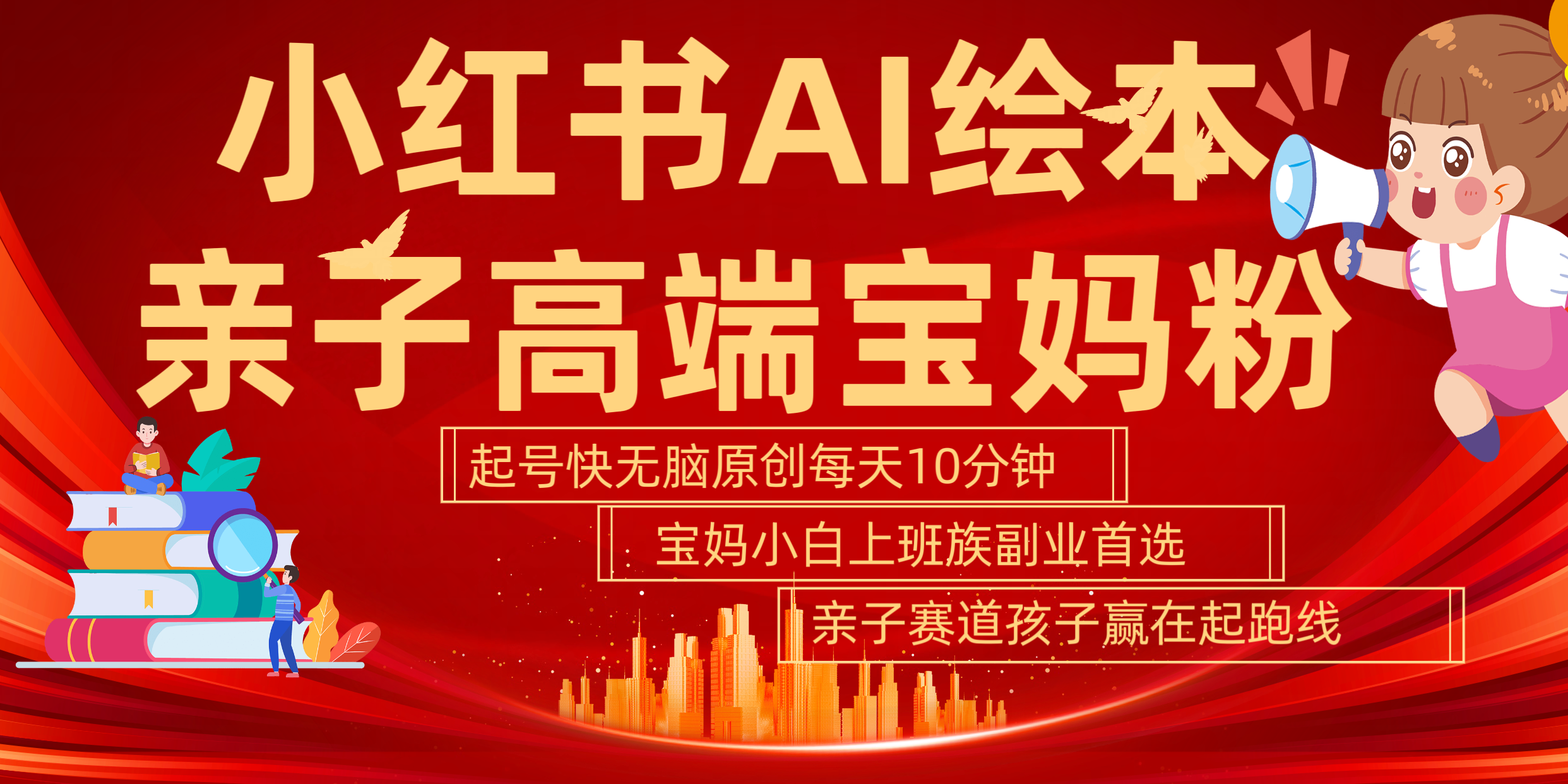 小红书AI绘本  亲子赛道  高端宝妈粉 起号快 五分钟无脑原创 小白 宝妈 上班族副业 无脑冲  轻松玩赚副业-优优资源网