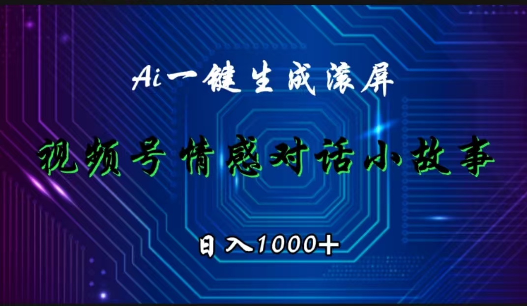 视频号情感小故事赛道，AI百分百原创，日入1000+-优优资源网