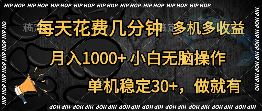 全网首发，独家玩法，每天花费几分钟，单机稳定30+，做就有，月入1000+，小白无脑操作，多机多收益-优优资源网