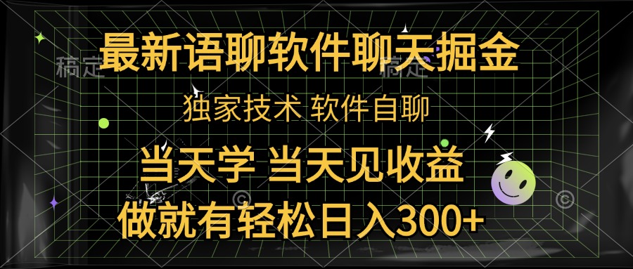最新语聊软件自聊掘金，当天学，当天见收益，做就有轻松日入300+-优优资源网