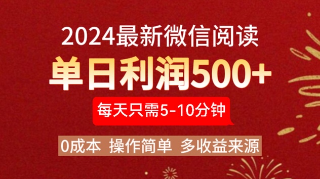 2024年最新微信阅读玩法 0成本 单日利润500+ 有手就行-优优资源网
