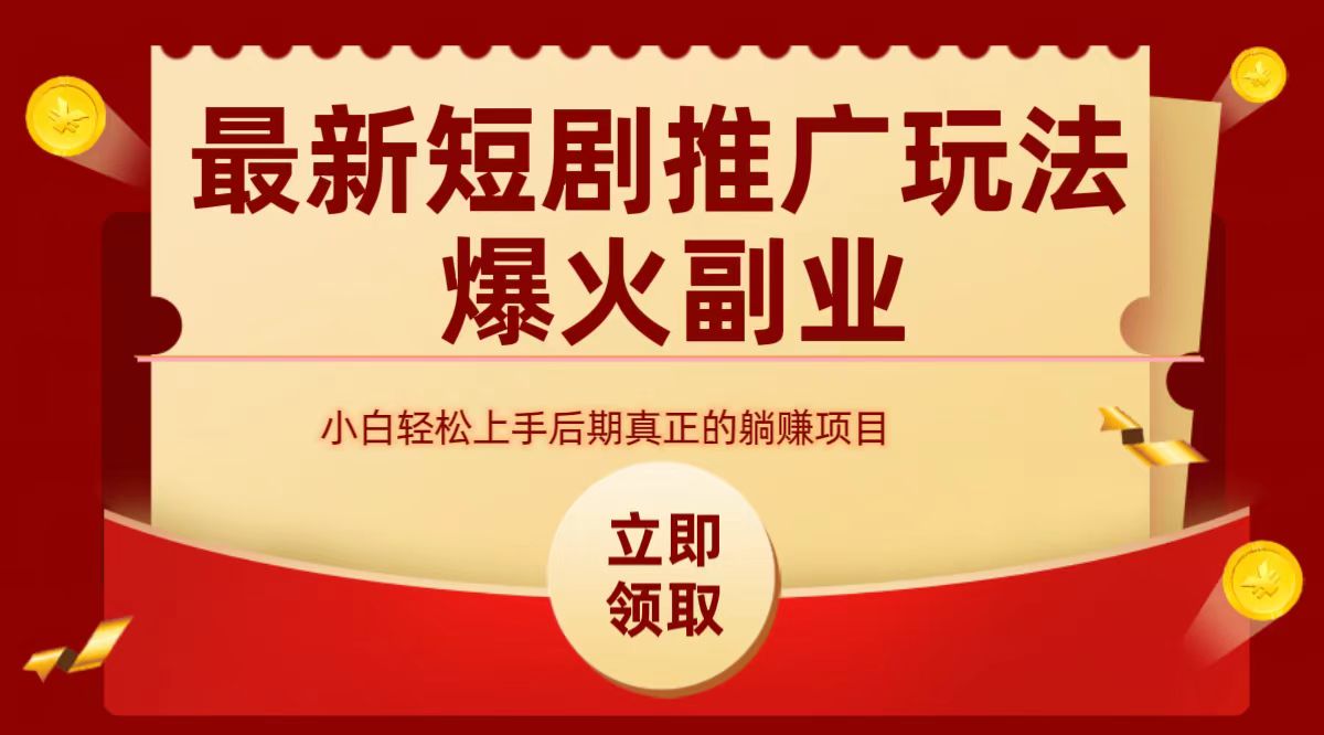 最火短剧赛道-从0-1-优优资源网