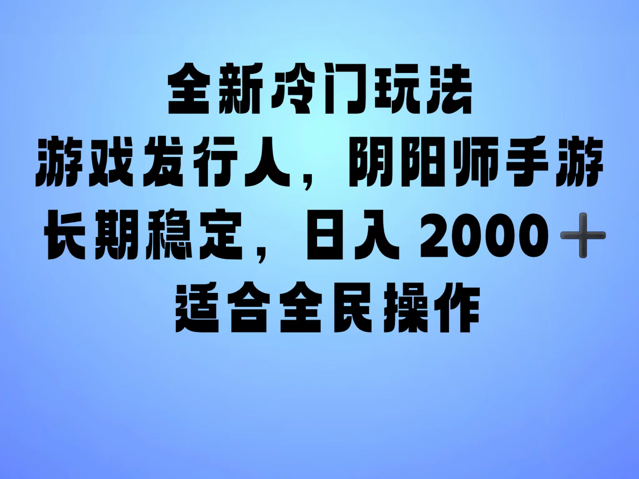 全新冷门玩法，日入2000+，靠”阴阳师“抖音手游，一单收益30，冷门大佬玩法，一部手机就能操作，小白也能轻松上手，稳定变现！-优优资源网