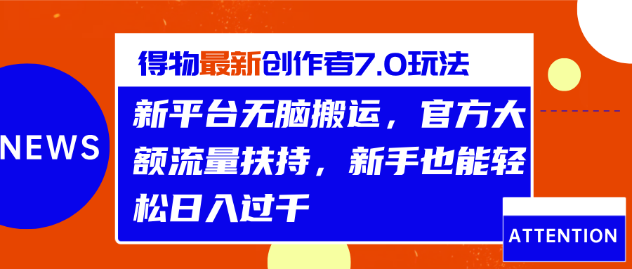 得物最新创作者7.0玩法，新平台无脑搬运，官方大额流量扶持，轻松日入过千-优优资源网