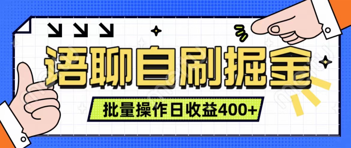 语聊自刷掘金项目 单人操作日入400+ 实时见收益项目 亲测稳定有效-优优资源网