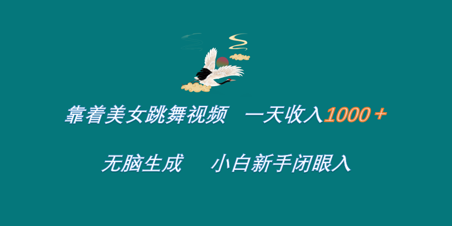 靠着美女跳舞视频 一天收入1000+   无脑生成  小白新手闭眼入-优优资源网
