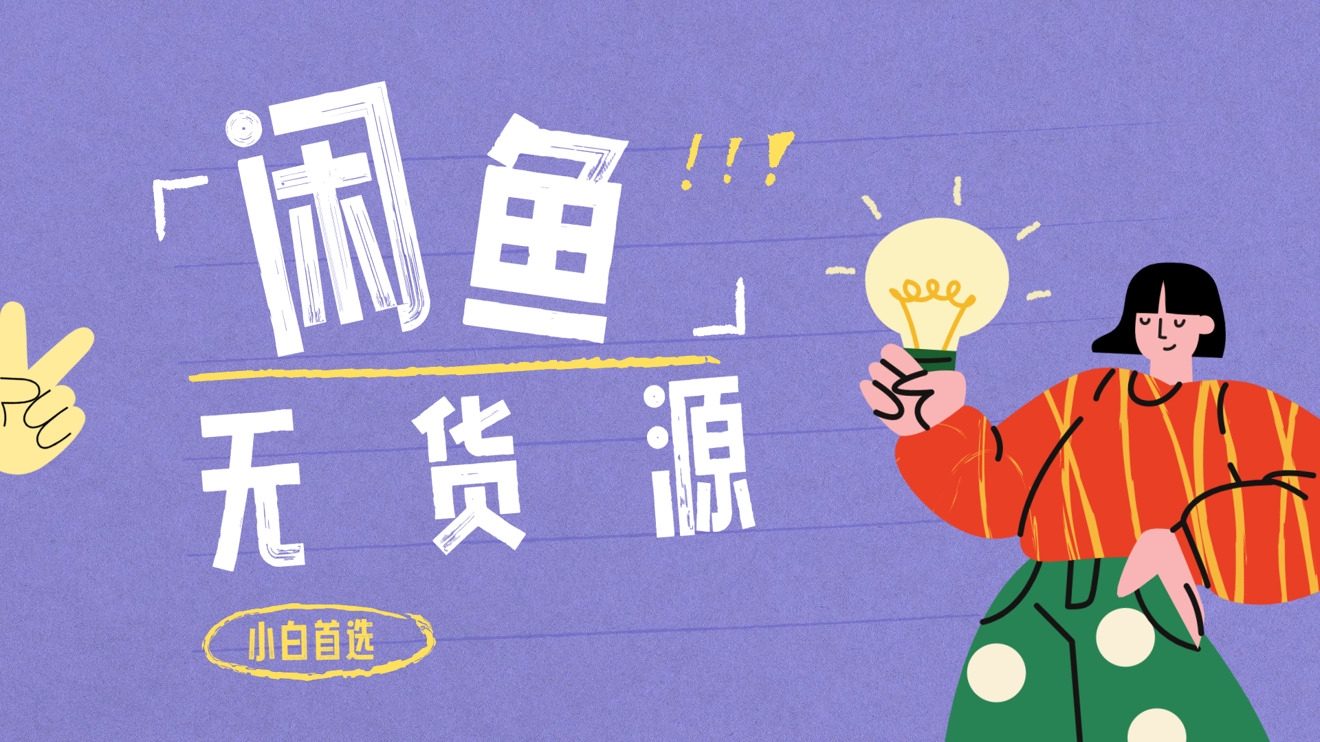 闲鱼无货源暴利项目 只要复制粘贴 轻松日入100+-优优资源网
