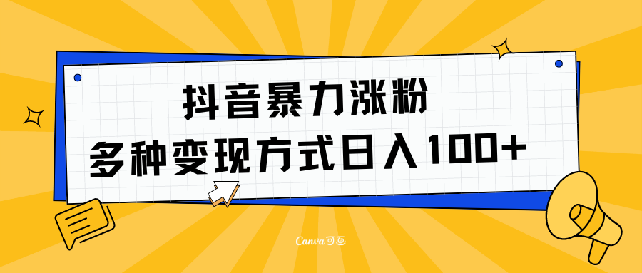 抖音暴力涨粉：多方式变现 日入100+-优优资源网