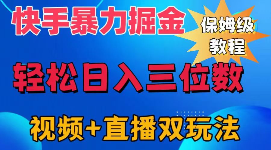 快手最新暴力掘金，轻松日入三位数。暴力起号，三天万粉，秒开各种变现通道。-优优资源网