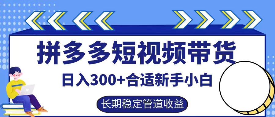 拼多多短视频带货日入300+实操落地流程-优优资源网